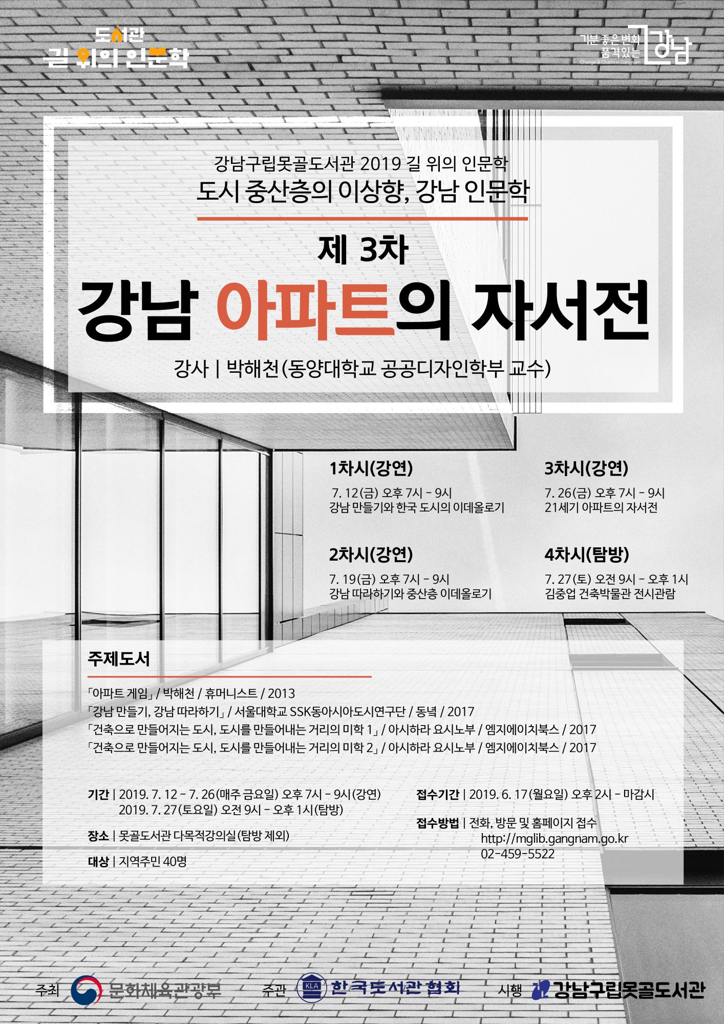 [강남구립못골도서관] 2019 길 위의 인문학 3차 - 강남 아파트의 자서전 포스터